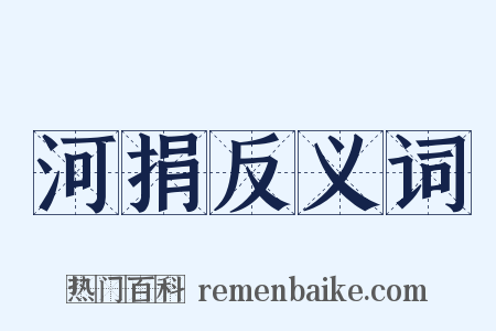 河捐反义词是什么意思的图片